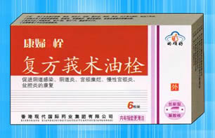 点击放大 复方莪术油栓 复方莪术油栓