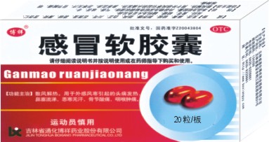 感冒软胶囊 