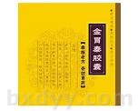 金胃泰胶囊 金胃泰胶囊