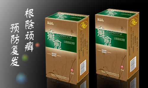 癣愈 