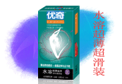 水溶系列 安全套