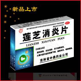 点击放大 莲芝消炎片12粒*3板