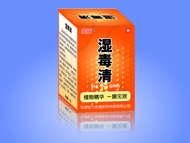 点击放大 湿毒清 皮肤