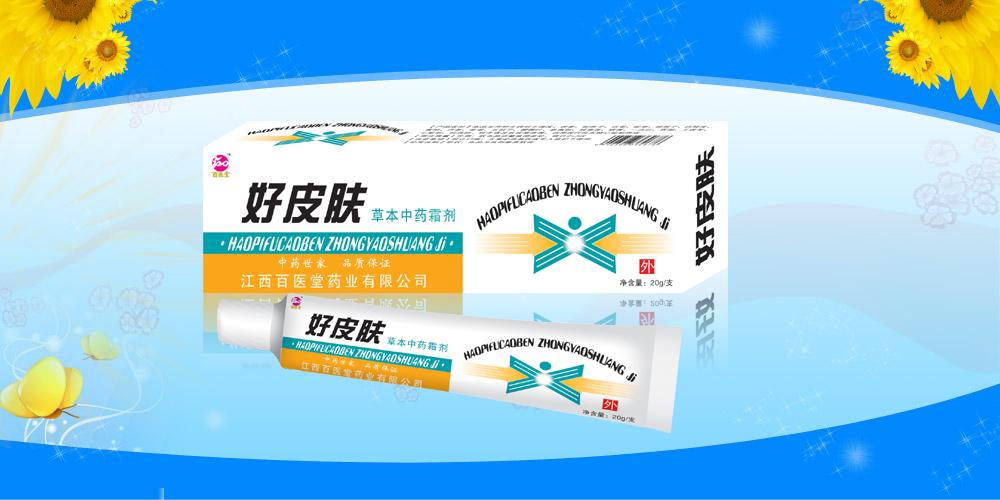 点击放大 好皮肤 好皮肤草本中药霜剂