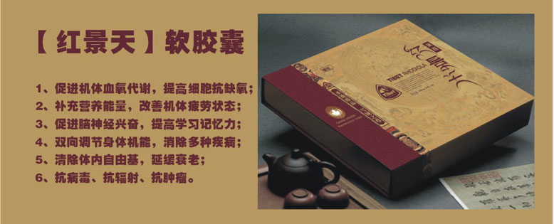 红景天软胶囊（红景天） 雪域红景天