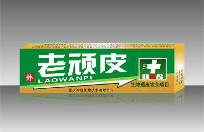 老顽皮 老顽皮