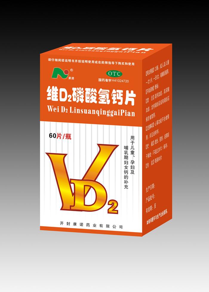  维D2磷酸氢钙片