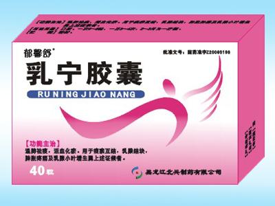 乳宁胶囊 