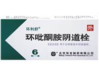 环吡酮胺阴道栓（环利舒） 