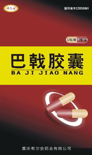 巴戟胶囊 巴戟