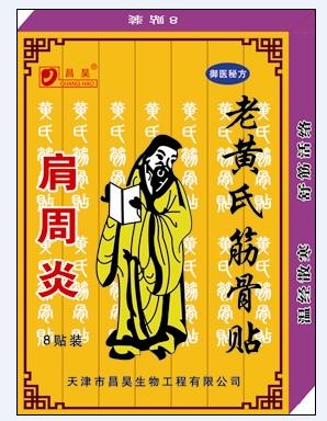 老黄氏筋骨贴剂膏药（颈椎病） 风湿骨病专用膏药贴剂