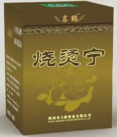 烧烫宁 