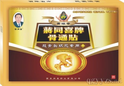 点击放大 膏药专治股骨头坏死---最好的骨科膏药贴