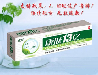 康肤13亿草本软膏 