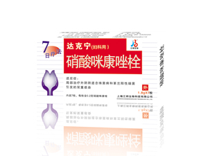 达克宁硝酸咪康唑栓 