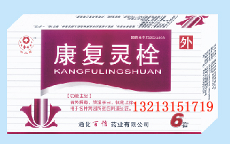 康复灵栓 康复灵栓