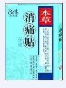 点击放大 本草消痛贴 本草消痛贴