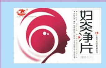 点击放大 妇炎净片