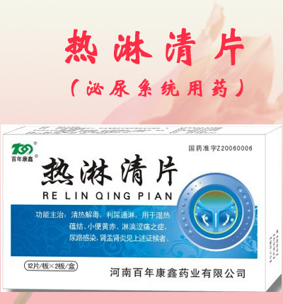 热淋清片 热淋清片