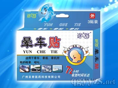点击放大 途舒晕车贴 途舒晕车贴