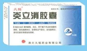 点击放大 炎立消胶囊