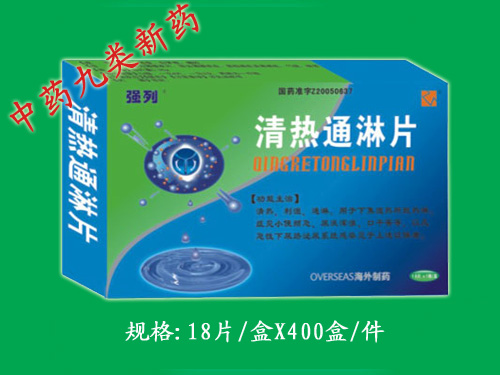 清热通淋片 