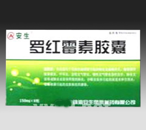 罗紅霉素胶囊 