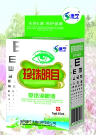 点击放大 珍珠明目草本滴眼液