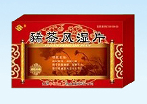 点击放大 浠莶风湿片
