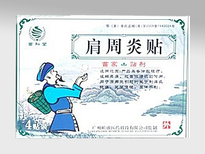 肩周炎贴 
