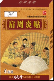 点击放大 千里马肩周炎贴 千里马肩周炎贴