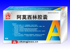 阿莫西林胶囊 