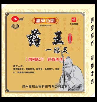 药王一贴灵 