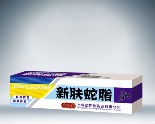 新肤蛇脂 