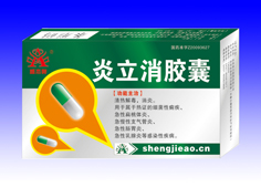 炎立消胶囊 