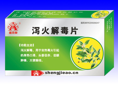 泻火解毒片 