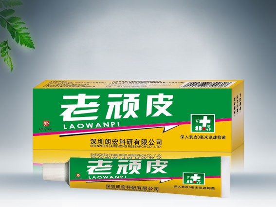 老顽皮软膏 