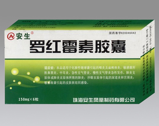 罗红霉素胶囊 