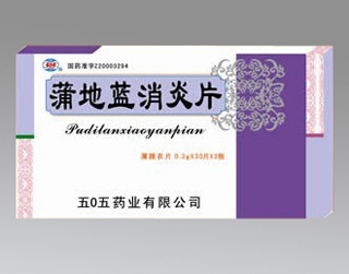 蒲地蓝消炎片 