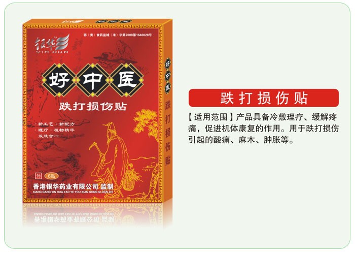 好中医跌打损伤贴 