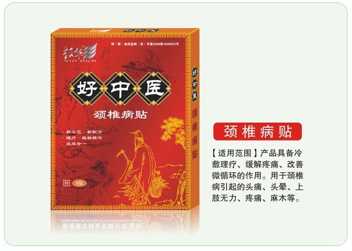 好中医颈椎病贴 
