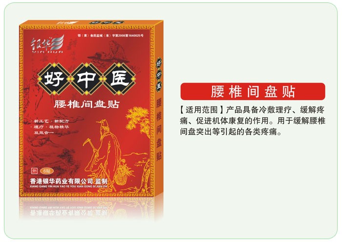 好中医腰椎间盘贴 