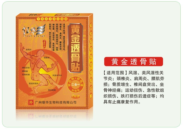 黄金透骨贴 