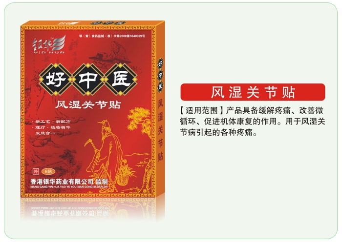 好中医风湿关节炎贴 