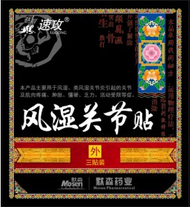 点击放大 速攻风湿关节贴、全国超低价供应巴布贴与膏 速攻风湿关节贴