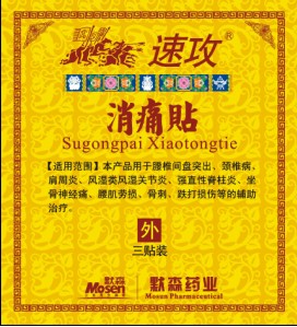 点击放大 速攻消痛贴、全国超低价供应巴布贴与膏药 速攻消痛贴