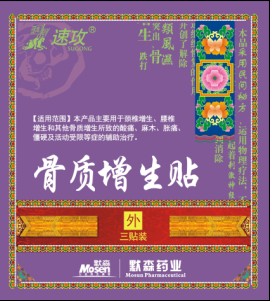 点击放大 速攻骨质增生贴、全国超低价供应巴布贴与膏 速攻骨质增生贴