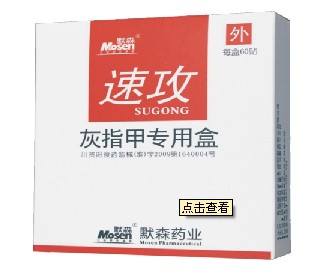 速攻灰指甲专用盒全国招商 速攻灰指甲专用盒