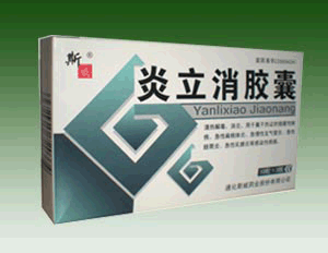 炎立消胶囊 