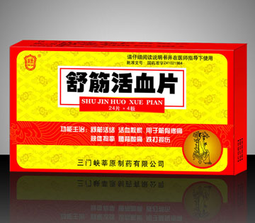 点击放大 舒筋活血片